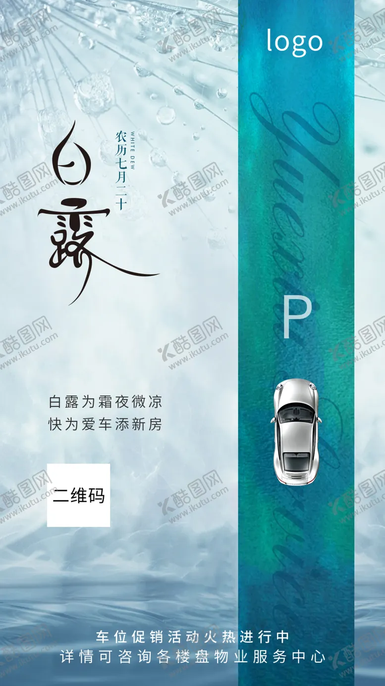 编号：31676904190917558129【酷图网】源文件下载-车位白露节气图