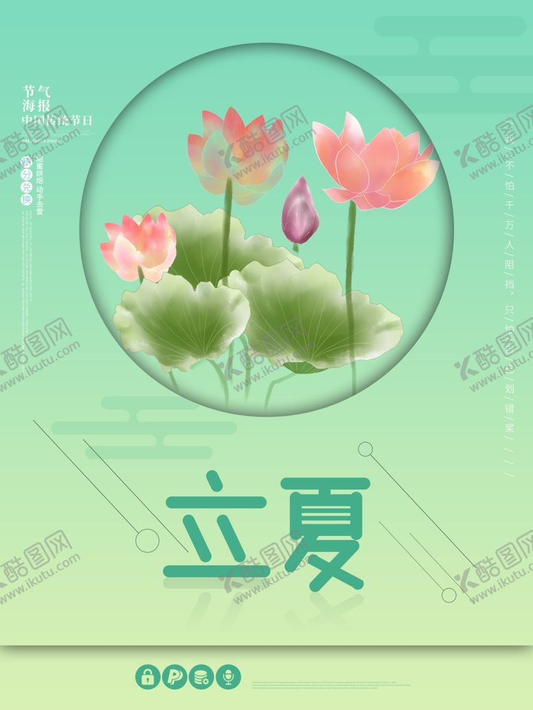 编号：45204509090953246496【酷图网】源文件下载-立夏