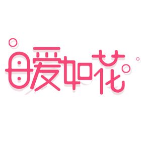 母爱如花