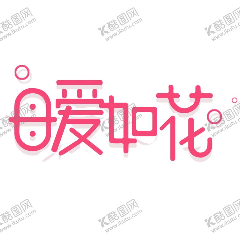 编号：65090406260621103254【酷图网】源文件下载-母爱如花
