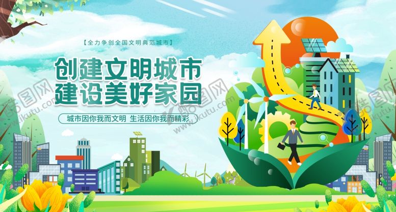 编号：41337209220147185164【酷图网】源文件下载-创建文明城市宣传插画