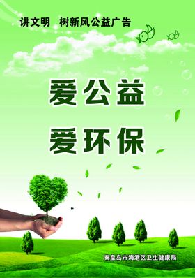 爱公益爱环保海报图片