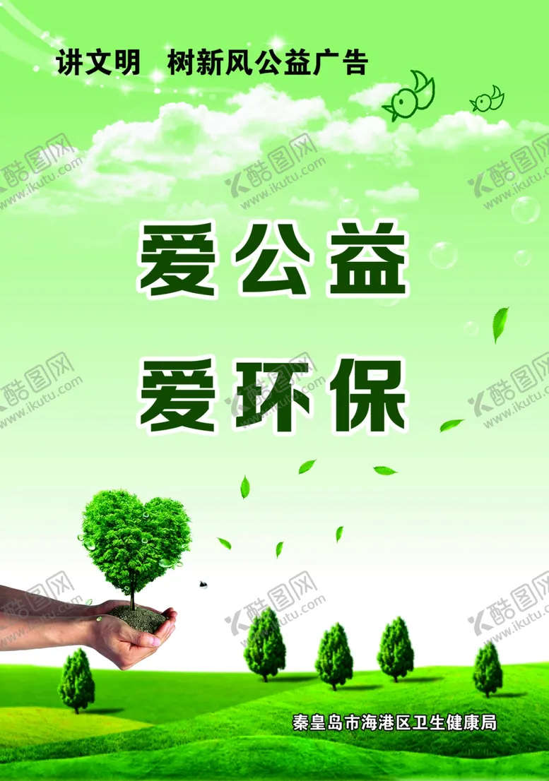 编号：61989206170409127475【酷图网】源文件下载-爱公益爱环保海报图片