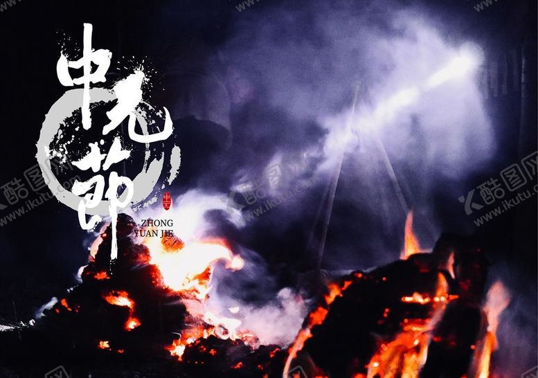 编号：45154609172346188750【酷图网】源文件下载-中元节