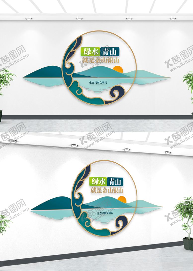 编号：20965012191542262214【酷图网】源文件下载-中式绿水青山就是金山银山文化墙