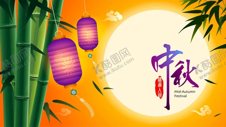 编号：70326109140452137296【酷图网】源文件下载-ai矢量中秋赏月背景竹子紫色