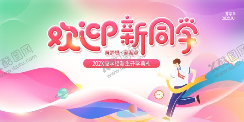 编号：23801407042131303481【酷图网】源文件下载-欢迎新同学海报设计