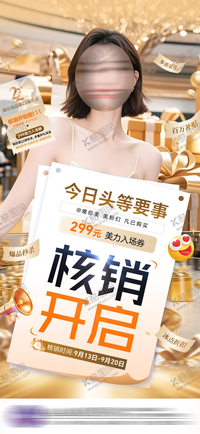 编号：27118712102220326349【酷图网】源文件下载-医美核销开启海报