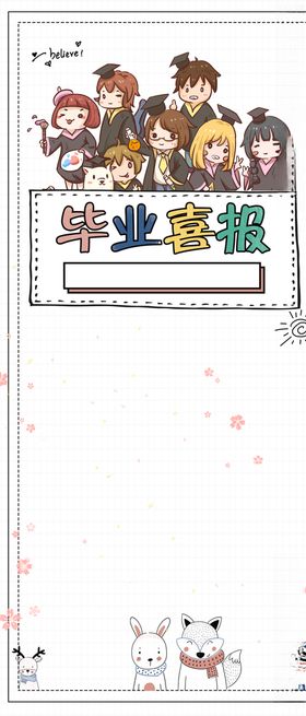 卡通喜报