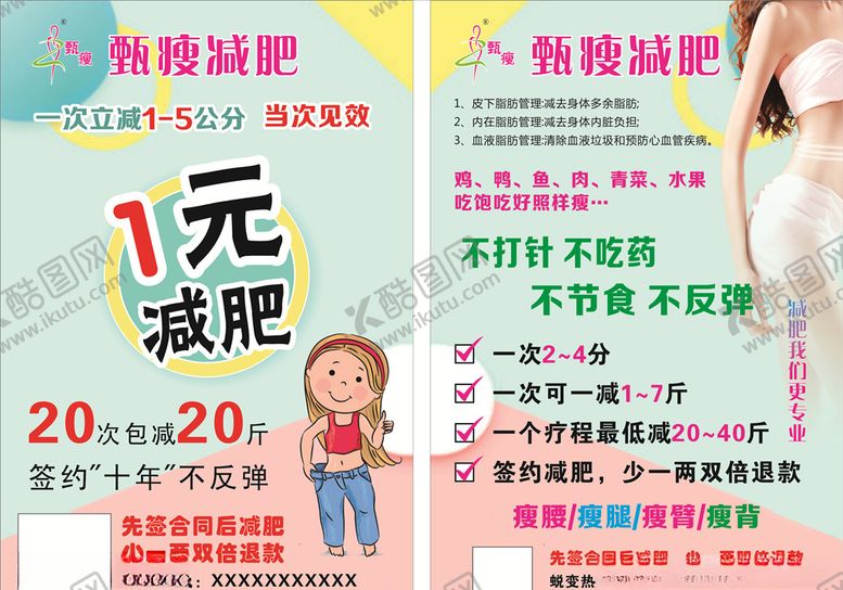 编号：94938109250118187350【酷图网】源文件下载-减肥宣传单