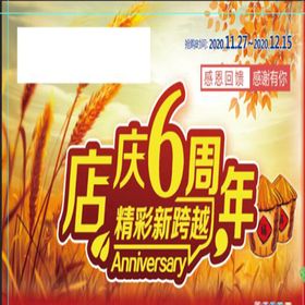 编号：68145309251020529527【酷图网】源文件下载-店庆6周年