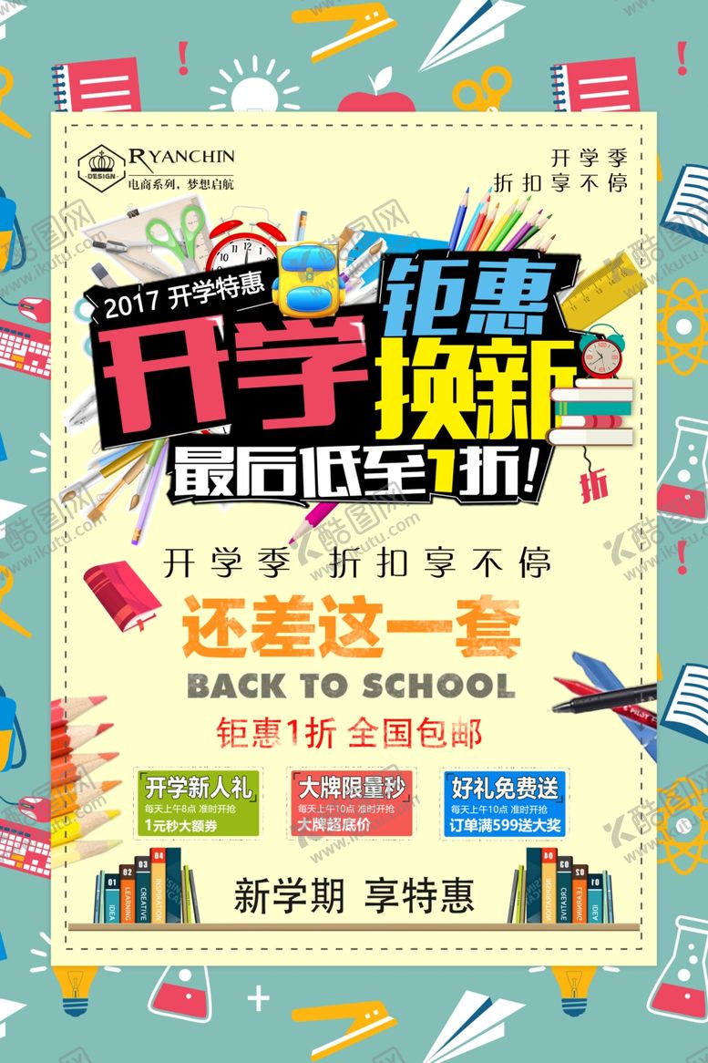 编号：60395502030814565416【酷图网】源文件下载-时尚开学换新钜惠促销海报