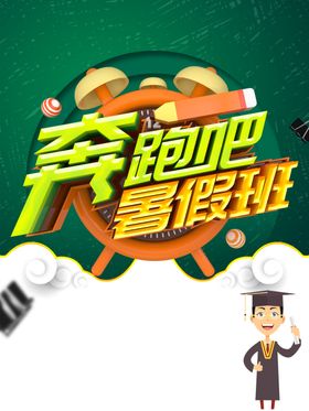 暑假班