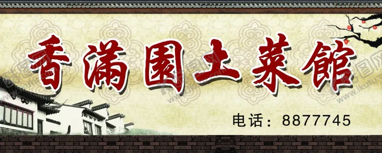 编号：40352806241004529112【酷图网】源文件下载-土菜馆