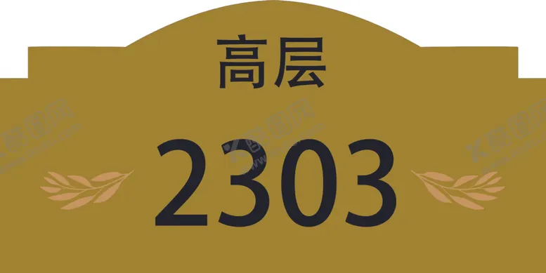 编号：70925404200601556832【酷图网】源文件下载-楼层牌