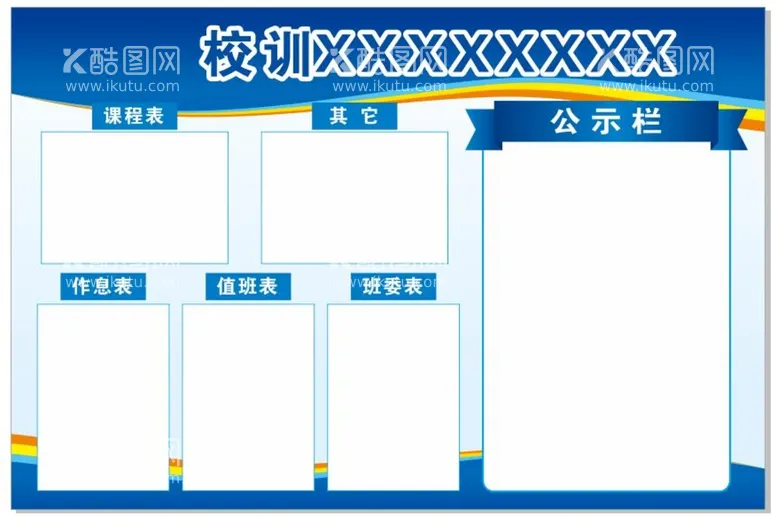 编号：52618201260345463469【酷图网】源文件下载-班级公示栏 