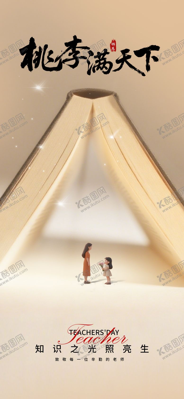 编号：20231710010503283116【酷图网】源文件下载-教师节节日海报