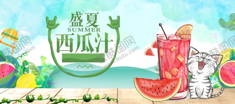 编号：76195107090620401078【酷图网】源文件下载-盛夏西瓜汁