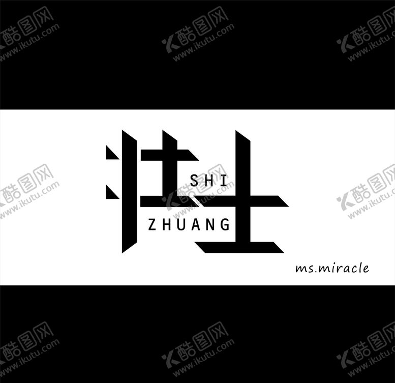 编号：10732006272154097359【酷图网】源文件下载-壮士造字