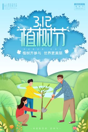 植树节图片