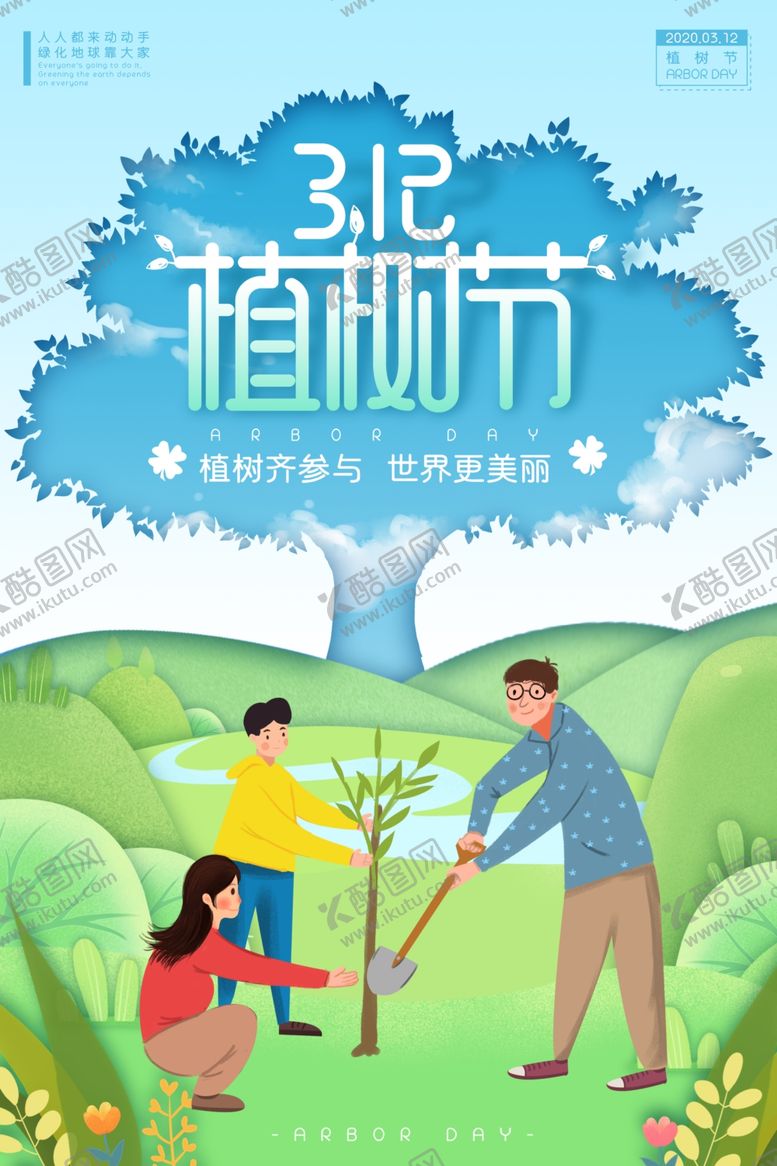 编号：35227309242057315467【酷图网】源文件下载-植树节图片