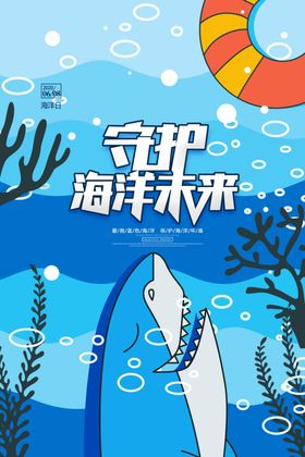 守护海洋之美