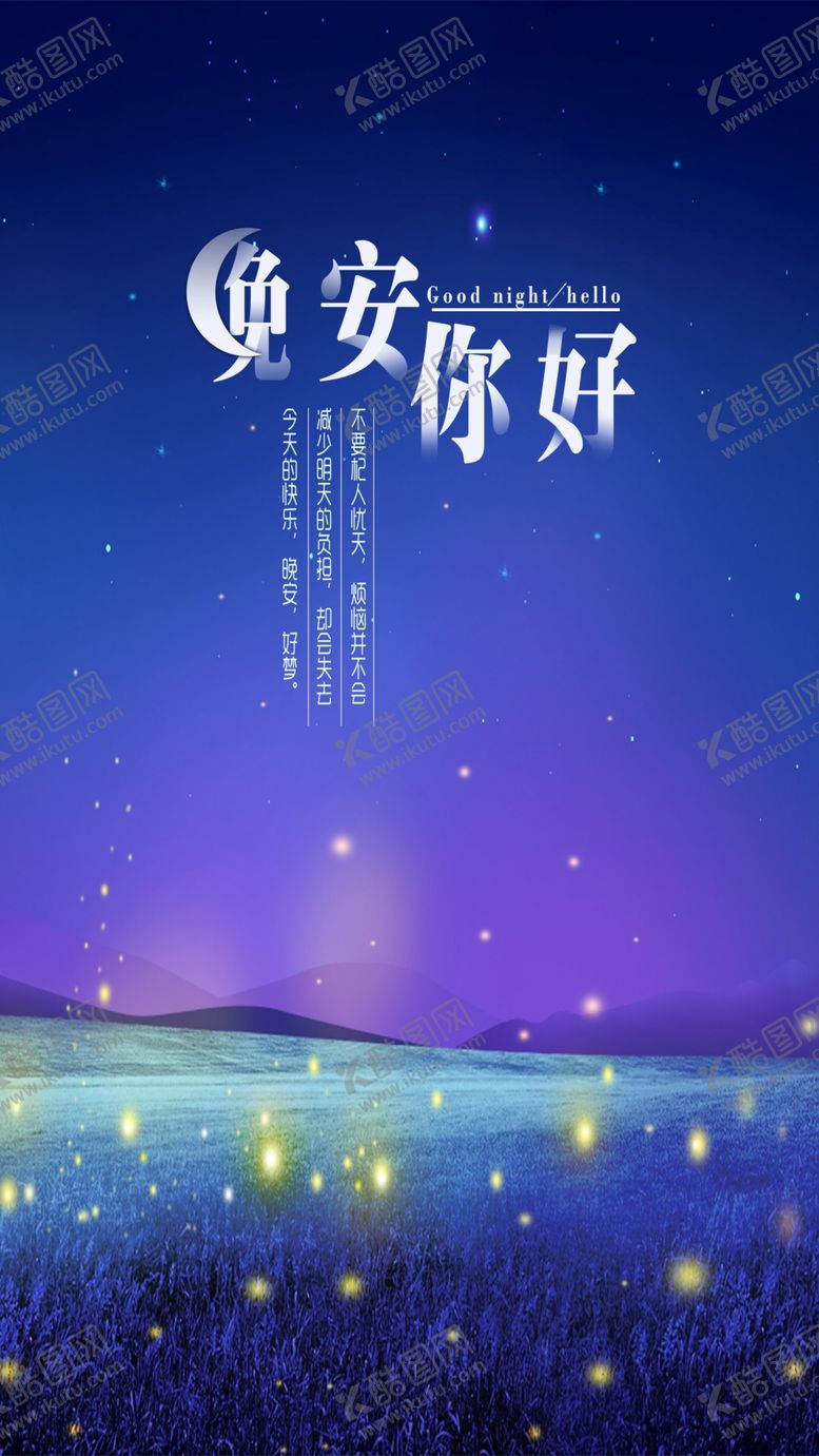 编号：59487110251910117207【酷图网】源文件下载-晚安问候海报