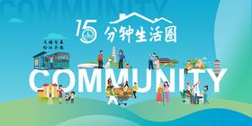 生活圈社区海报