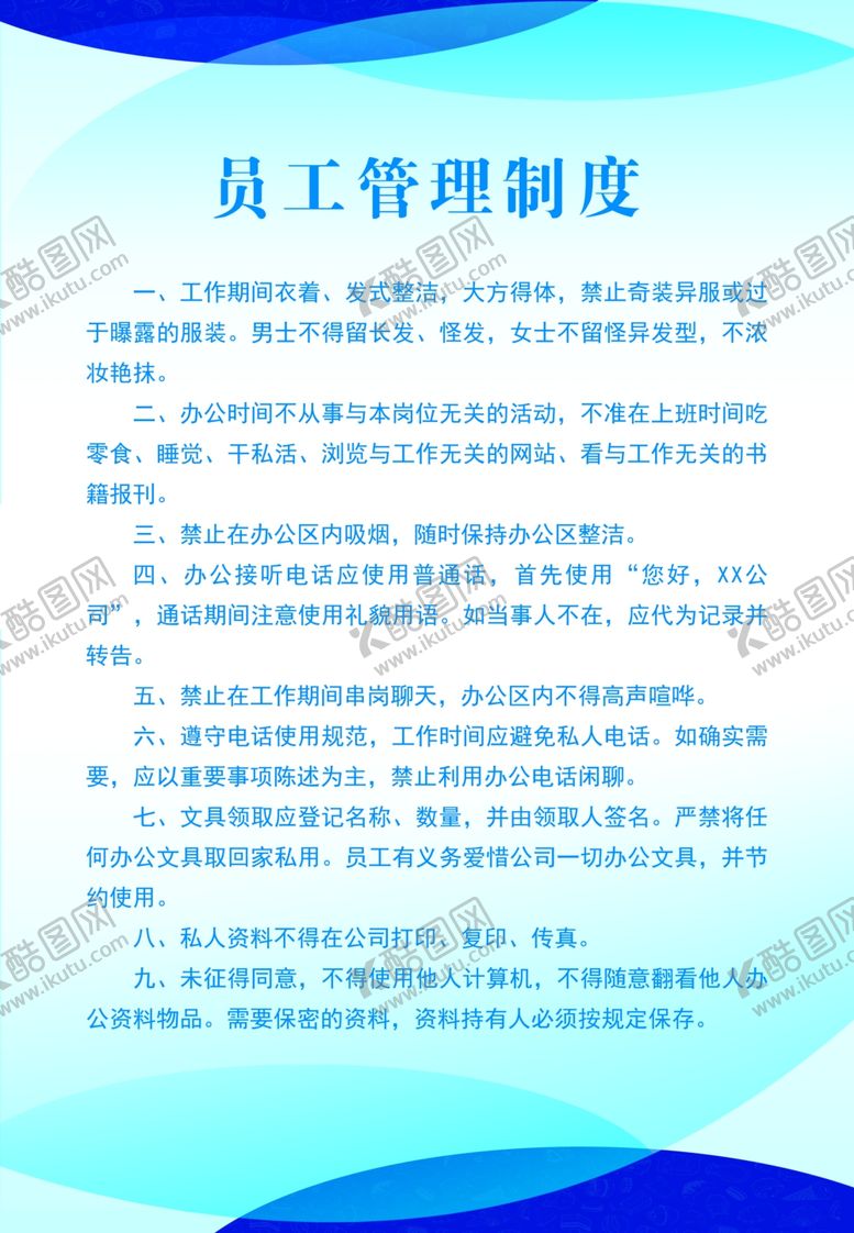 编号：20506510252211096387【酷图网】源文件下载-员工管理制度