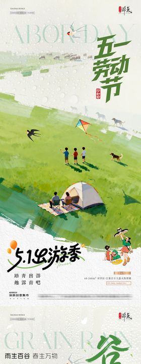 地产谷雨劳动节出游踏青海报