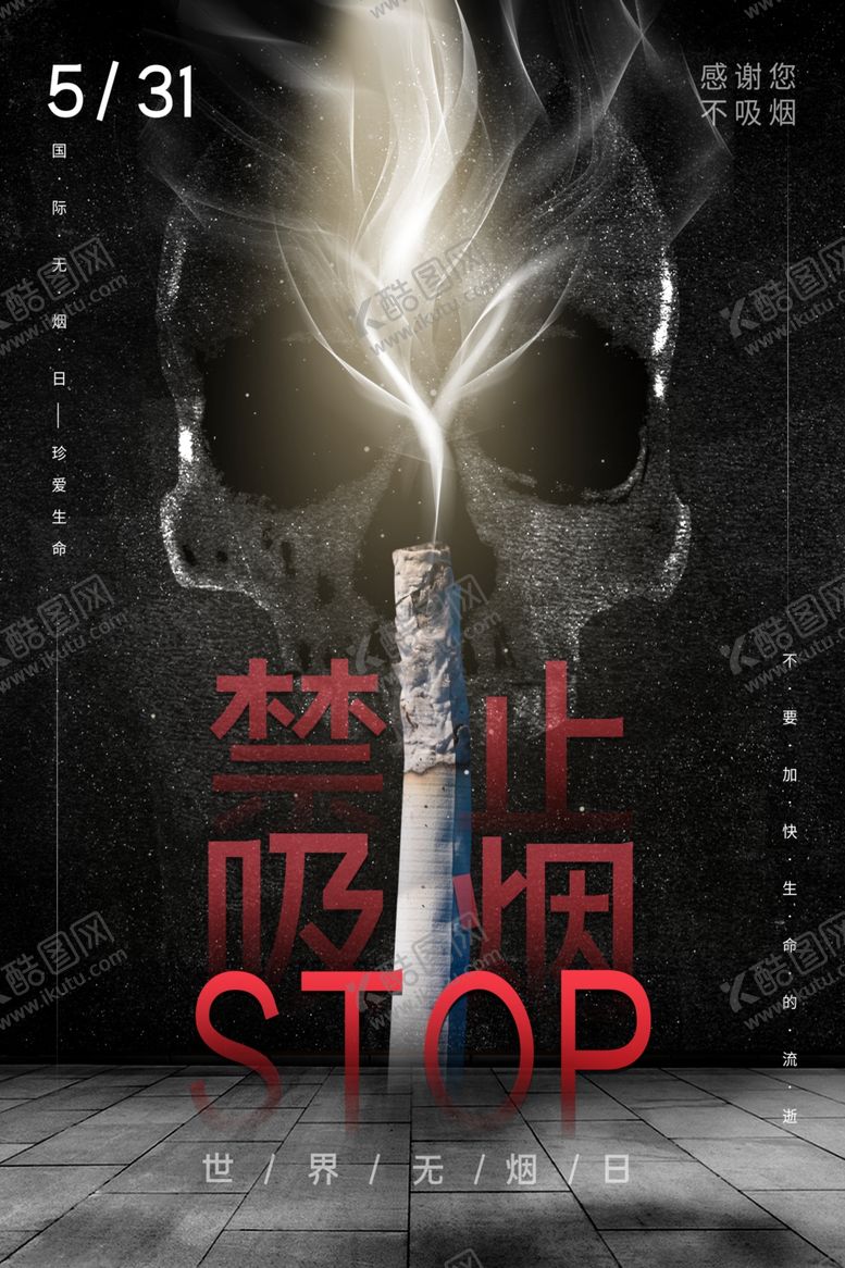 编号：29311205122217367766【酷图网】源文件下载-世界无烟日
