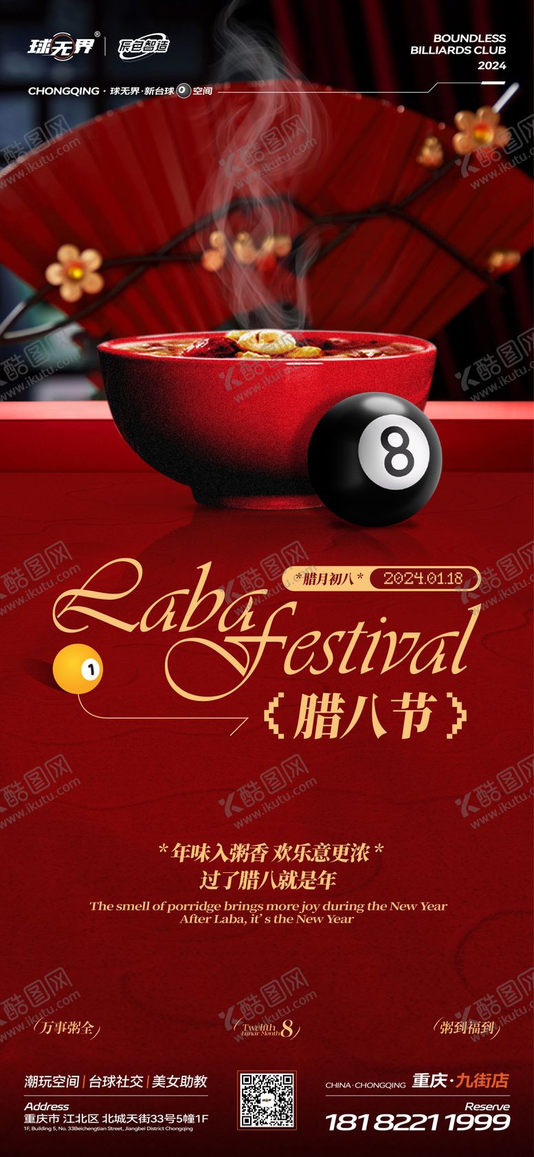 编号：64232301220209359666【酷图网】源文件下载-腊八节宣传海报