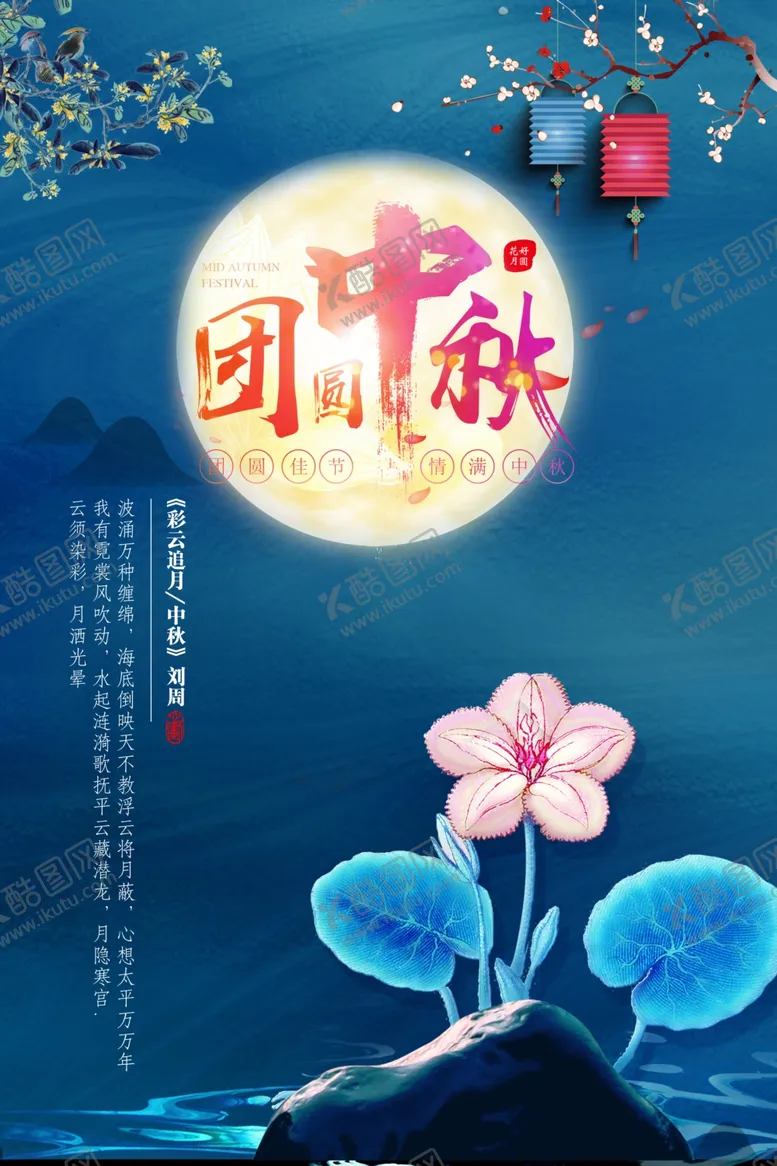 编号：67725306260041085942【酷图网】源文件下载-中秋海报