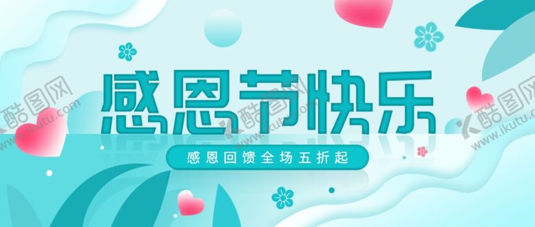 编号：64715110090905055887【酷图网】源文件下载-感恩海报感恩的心感恩素材