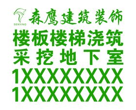 森鹰建筑装饰不干胶