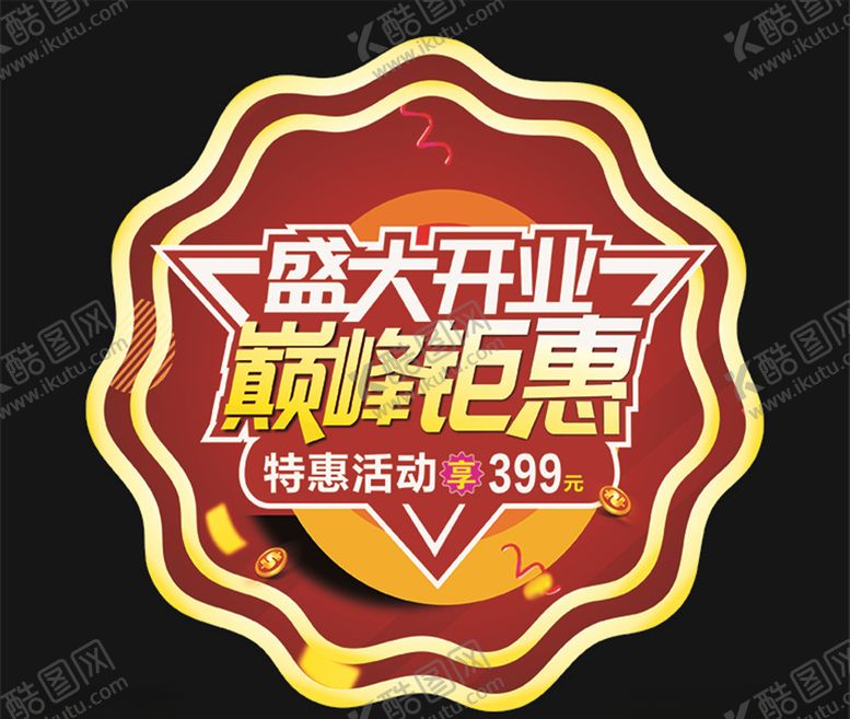 编号：15523710302033234099【酷图网】源文件下载-开业海报