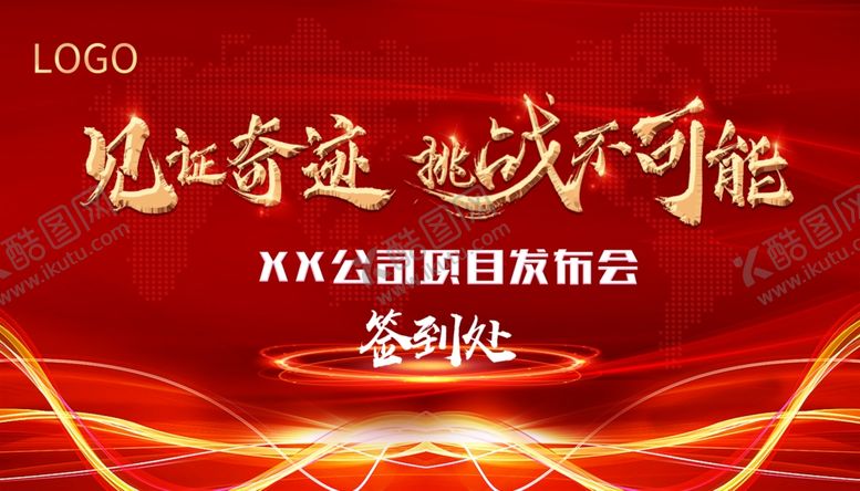 编号：67043704081558134592【酷图网】源文件下载-项目发布会签到处喷绘展架