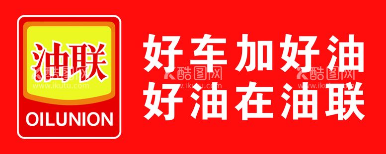 编号：26435610151642291667【酷图网】源文件下载-中国油联