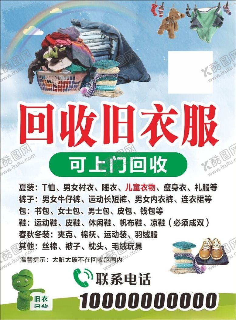 编号：24607302192327139102【酷图网】源文件下载-旧衣服回收