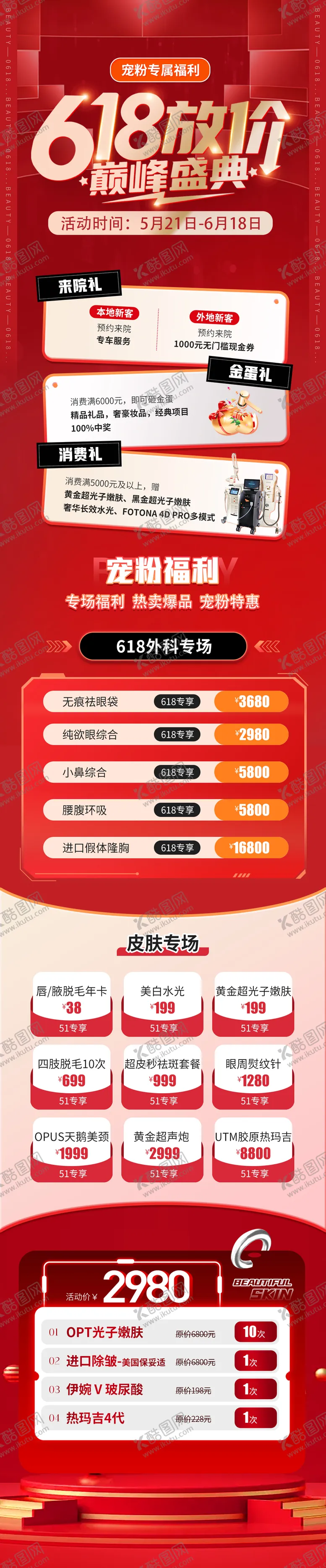 编号：84520812010843058844【酷图网】源文件下载-医美活动海报