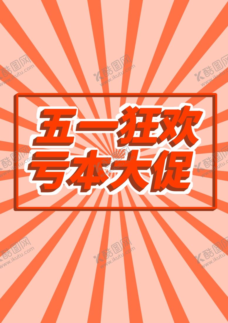 编号：69846509240923428057【酷图网】源文件下载-橙色五一促销海报背景素材