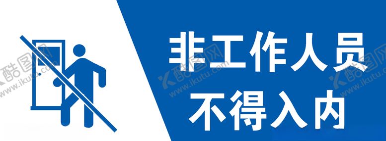 编号：26327009250525568029【酷图网】源文件下载-非工作人员不得入内