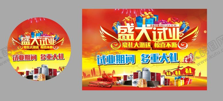 编号：64944501250742039904【酷图网】源文件下载-盛大试业海报