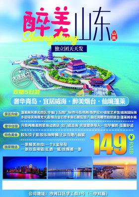 山东青岛旅游海报威海烟台