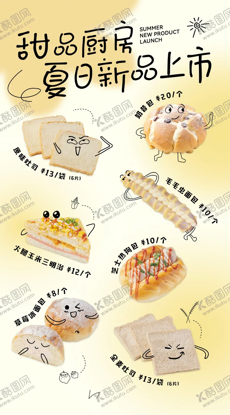 编号：37918807131506177918【酷图网】源文件下载-面包新品宣传海报