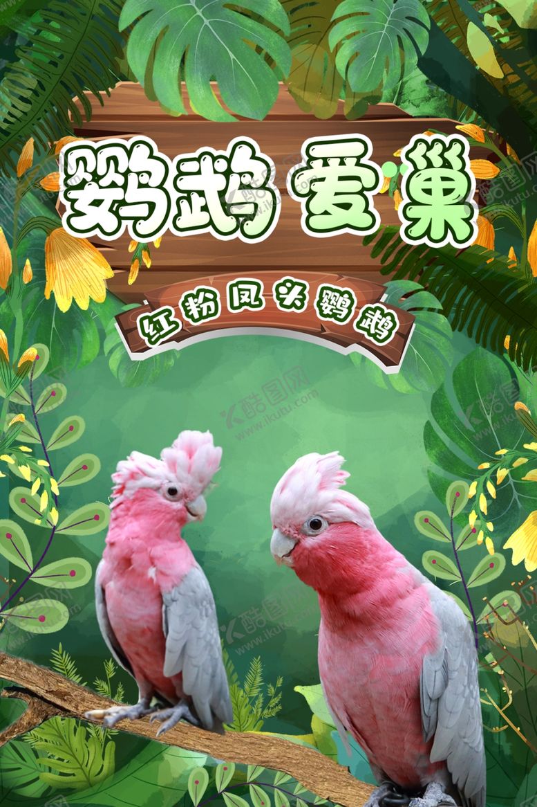 编号：42883202080715375970【酷图网】源文件下载-鹦鹉爱巢