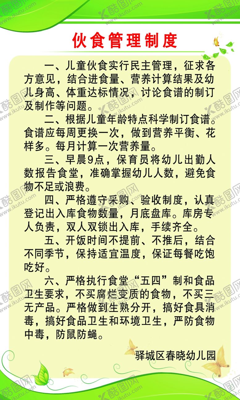 编号：35721309091356095780【酷图网】源文件下载-伙食管理制度