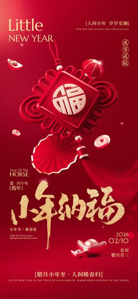 小年春节新年祝福海报