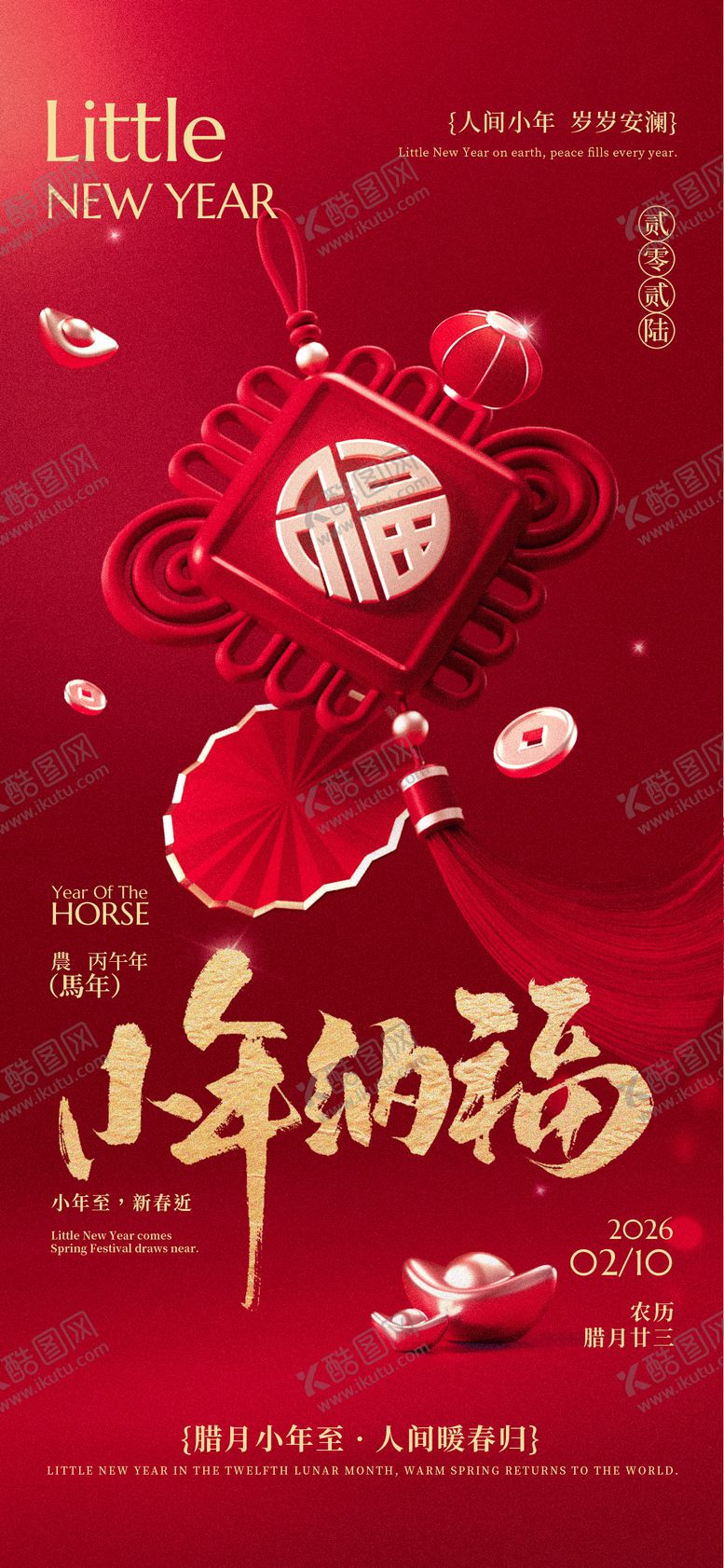 编号：86580301301733169704【酷图网】源文件下载-小年春节新年祝福海报