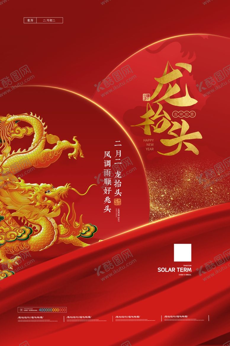 编号：38416405150739262594【酷图网】源文件下载-中式简约龙抬头海报